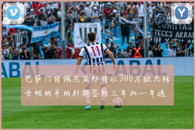 巴萨门将佩尼亚即将以300万欧元转会帕纳辛纳科斯签约三年加一年选项