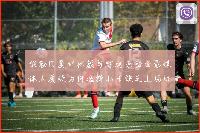 俄勒冈夏训林葳与球迷亲密合影媒体人质疑为何选择北卡缺乏上场机会