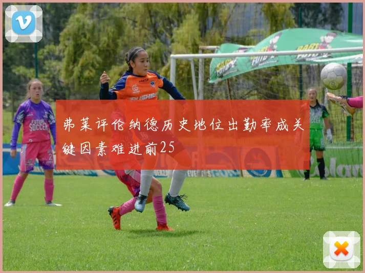 弗莱评伦纳德历史地位出勤率成关键因素难进前25