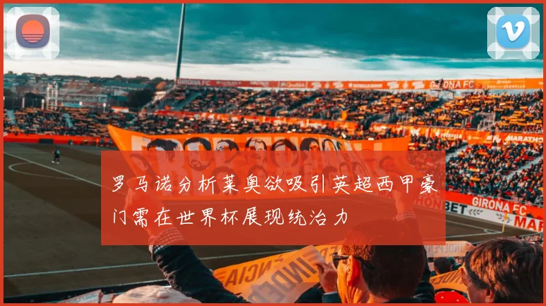 罗马诺分析莱奥欲吸引英超西甲豪门需在世界杯展现统治力