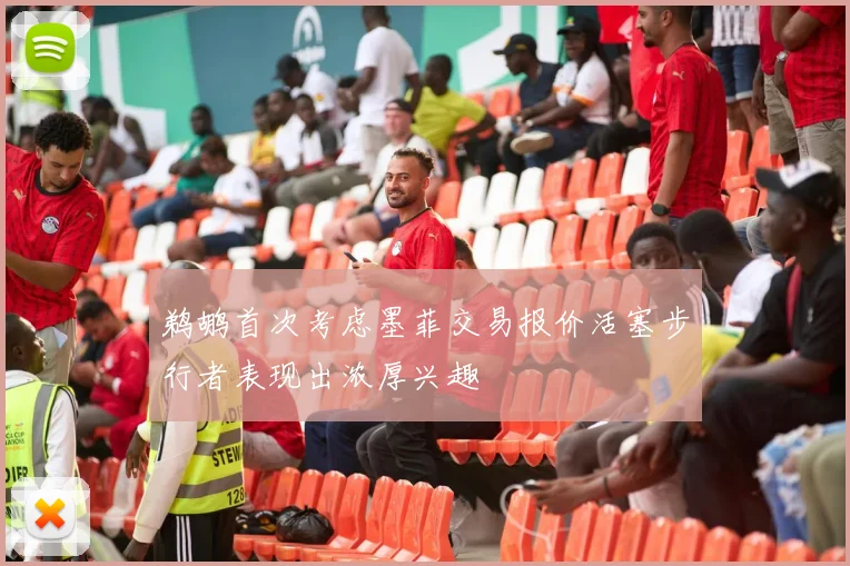鹈鹕首次考虑墨菲交易报价活塞步行者表现出浓厚兴趣