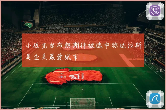 小迈克尔布朗期待被选中称达拉斯是全美最爱城市