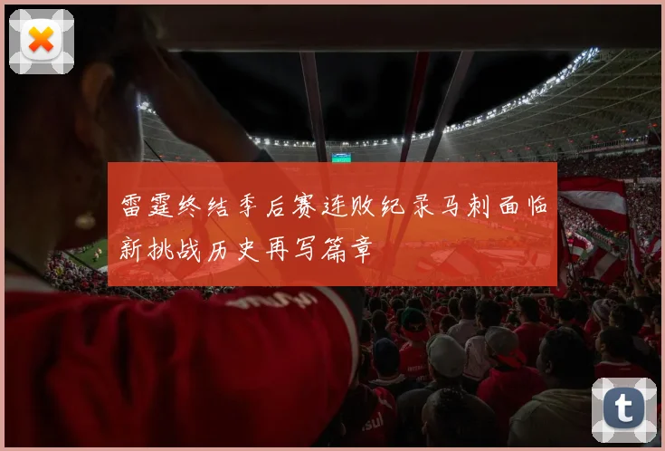 雷霆终结季后赛连败纪录马刺面临新挑战历史再写篇章